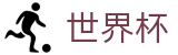 2026国际足联世界杯官方买球大厅 | 实时高额倍率查询